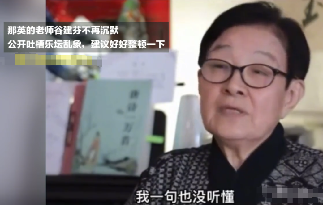 谷建芬老师，即那英的恩师，公开批判乐坛乱象，直言自己无法理解说唱音乐，认为现在的