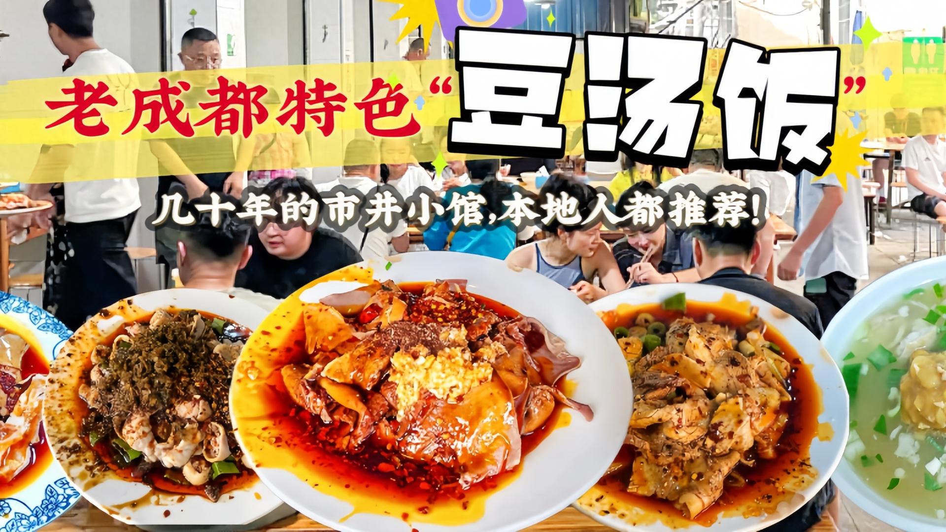 成都街头30元拌菜，甜辣油润，豆汤饭的“扛把子”，人均3碗米饭