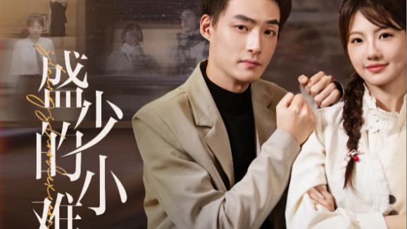 短剧在线观看完整版（95集）全集《盛少的小难哄》：甜蜜的宠溺与情感的坚守