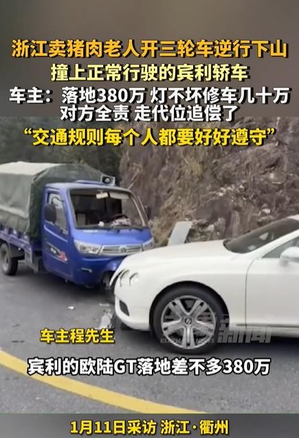 浙江某地一位卖猪肉的老人驾驶三轮车逆行下山，与正常行驶的380多万的白色宾利欧陆