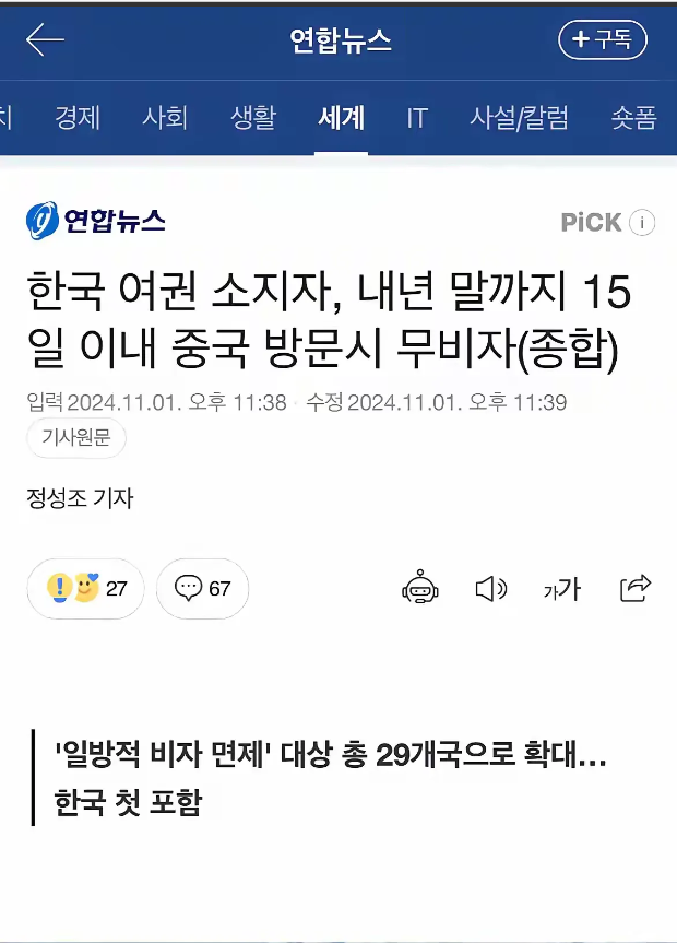 最近中国宣布，对包括韩国在内的9个国家免签15天。同时时长由原来的144个小时扩