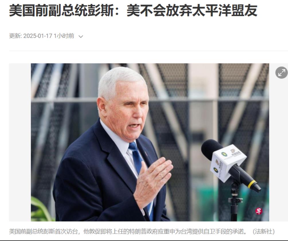 据外媒报道，首次窜台的美国前副总统彭斯17日称，“我相信，美国永远不会抛弃我们在