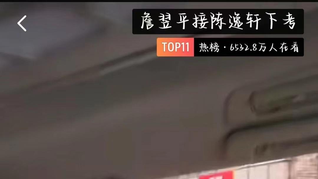 詹翌平接陈逸轩下考