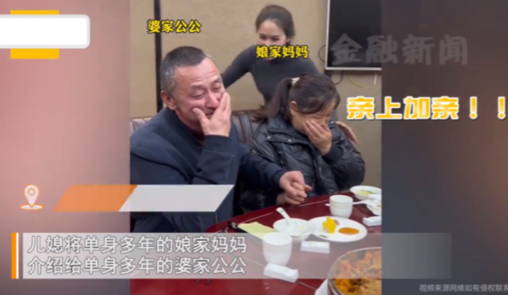 “这儿媳太聪明了！”四川，公公有找老伴的想法，儿媳便撮合他和自己的单身妈妈。尽管