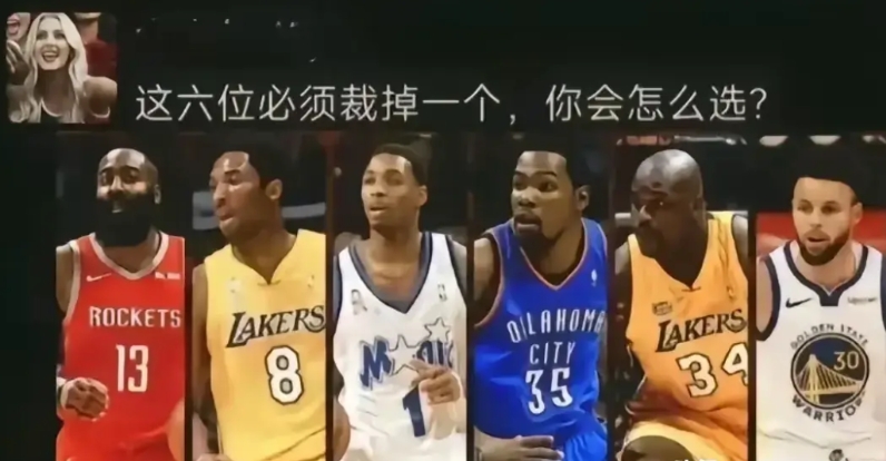 NBA六大超级巨星组成一套最强的首发阵容，你选择裁掉哪一个球员？

1.哈登
