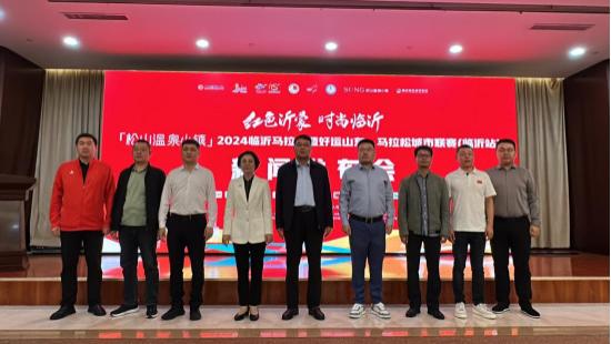 松山温泉小镇2024临沂马拉松暨好运山东·马拉松城市联赛（临沂站）新闻发布会成功举行