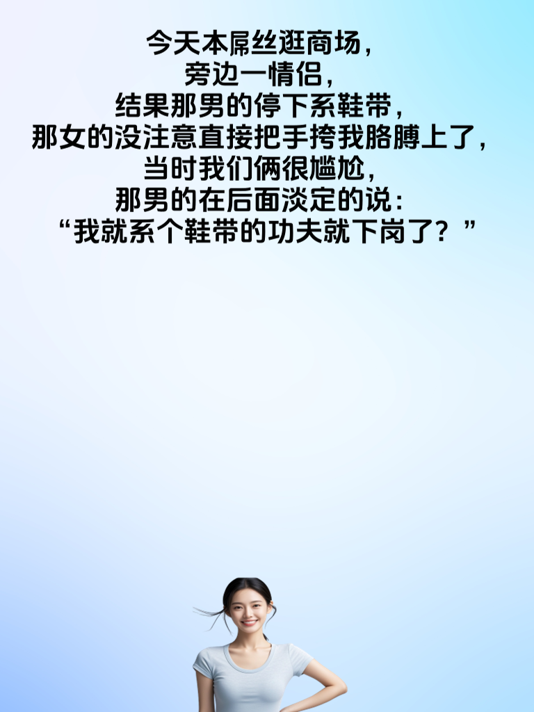 男士们，萌妹的搞笑笑话，让你的生活充满阳光。