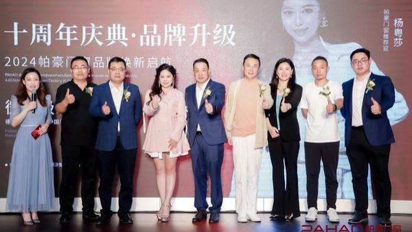 2024帕豪门窗城外诚店十周年庆典暨品牌焕新发布会在京举办