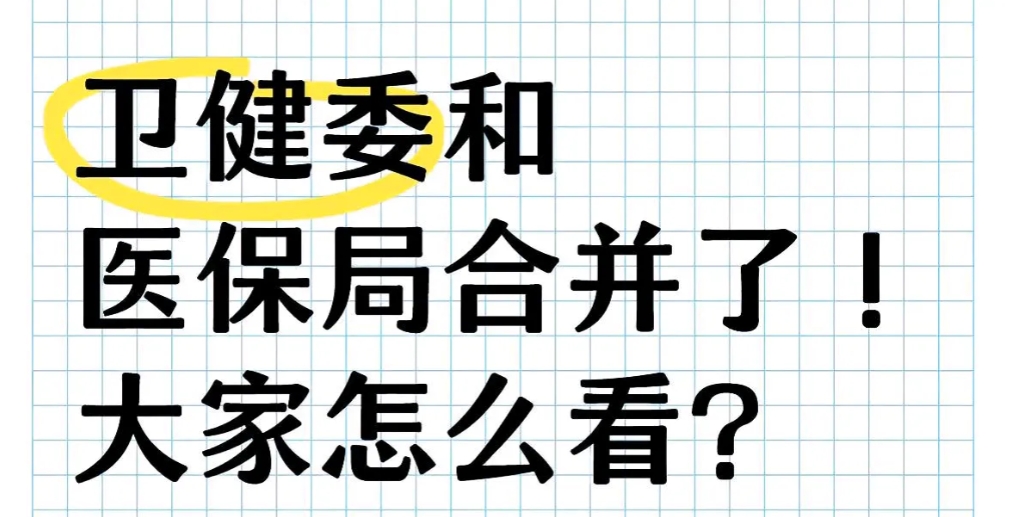 卫健委和医保局合并这事儿挺有意思。就拿黄骅市来说，2022年8月24日就成立了合