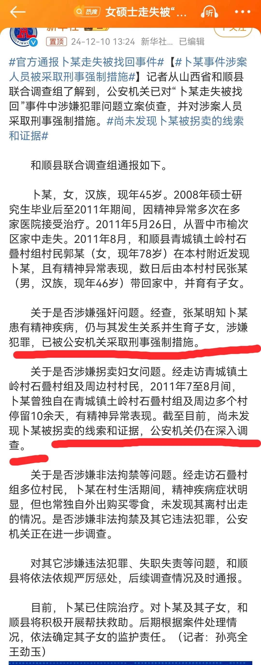 官方通报了！走失十几年的女硕士卜某”被收留“事件新进展，已被捕。

张某明知卜某