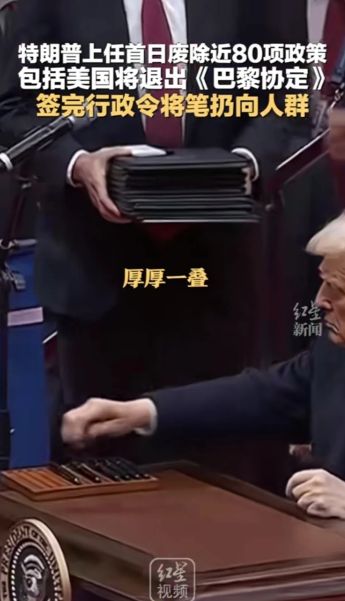 特朗普说到做到，上任当天废除拜登近80项政策。为了他上任首日的签名，数一下，准备