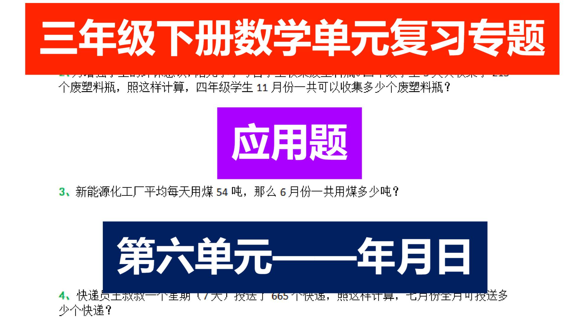 三下数学第六单元复习专题——年月日应用题10类