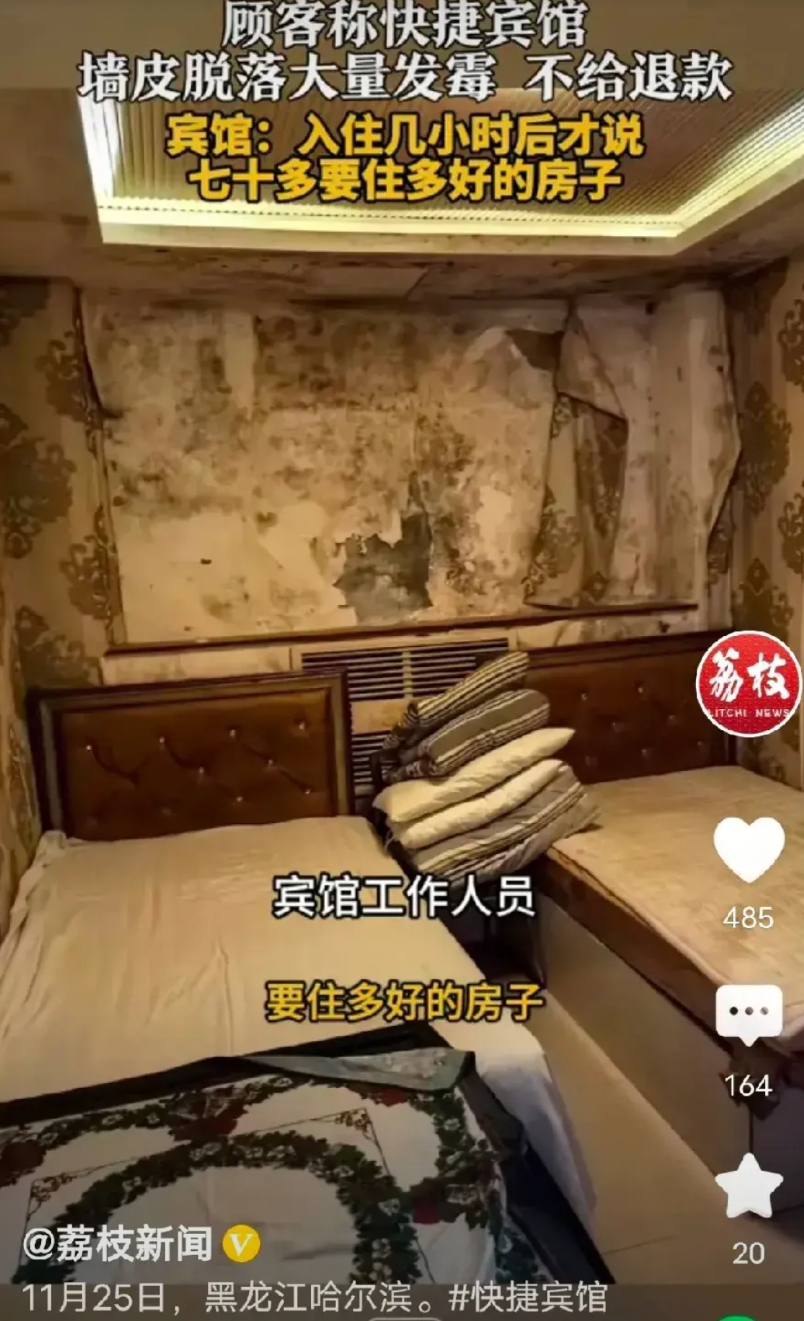 太说不过去了吧！近日黑龙江哈尔滨，有顾客称快捷宾馆墙皮发霉，还有大量脱落，要求退