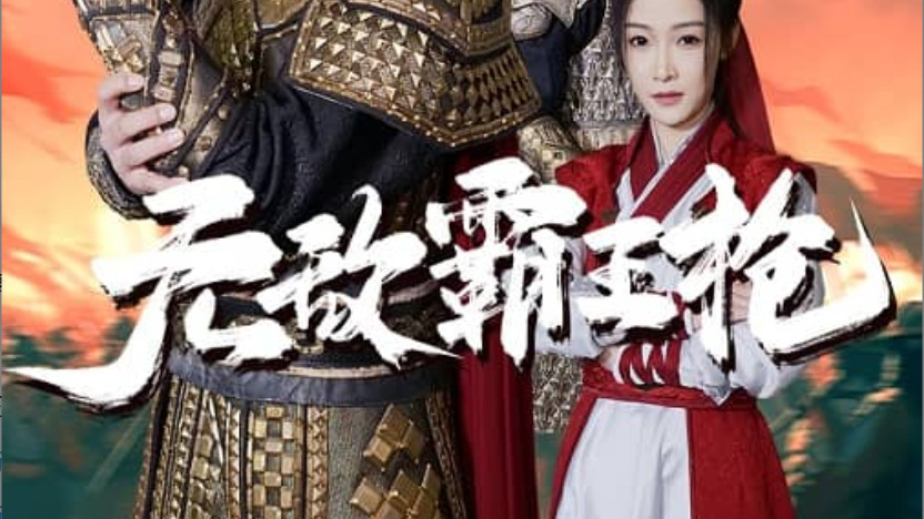 短剧在线观看《无敌霸王枪》完整版全集（50集）