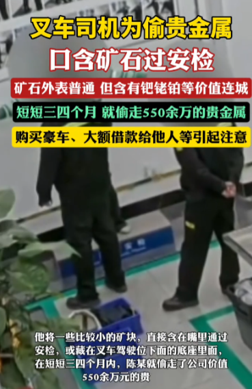 “胆大包天啊！”江苏苏州，一叉车工人利用职务之便，把公司里开采的贵金属矿石，放在