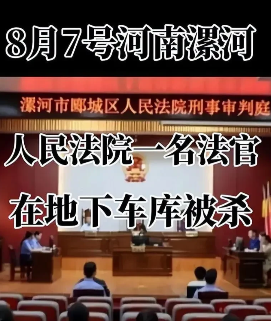 八月七日，河南漯河市郾城区人民法院女法官王某某被杀一案，这几天在网上被传得沸沸扬