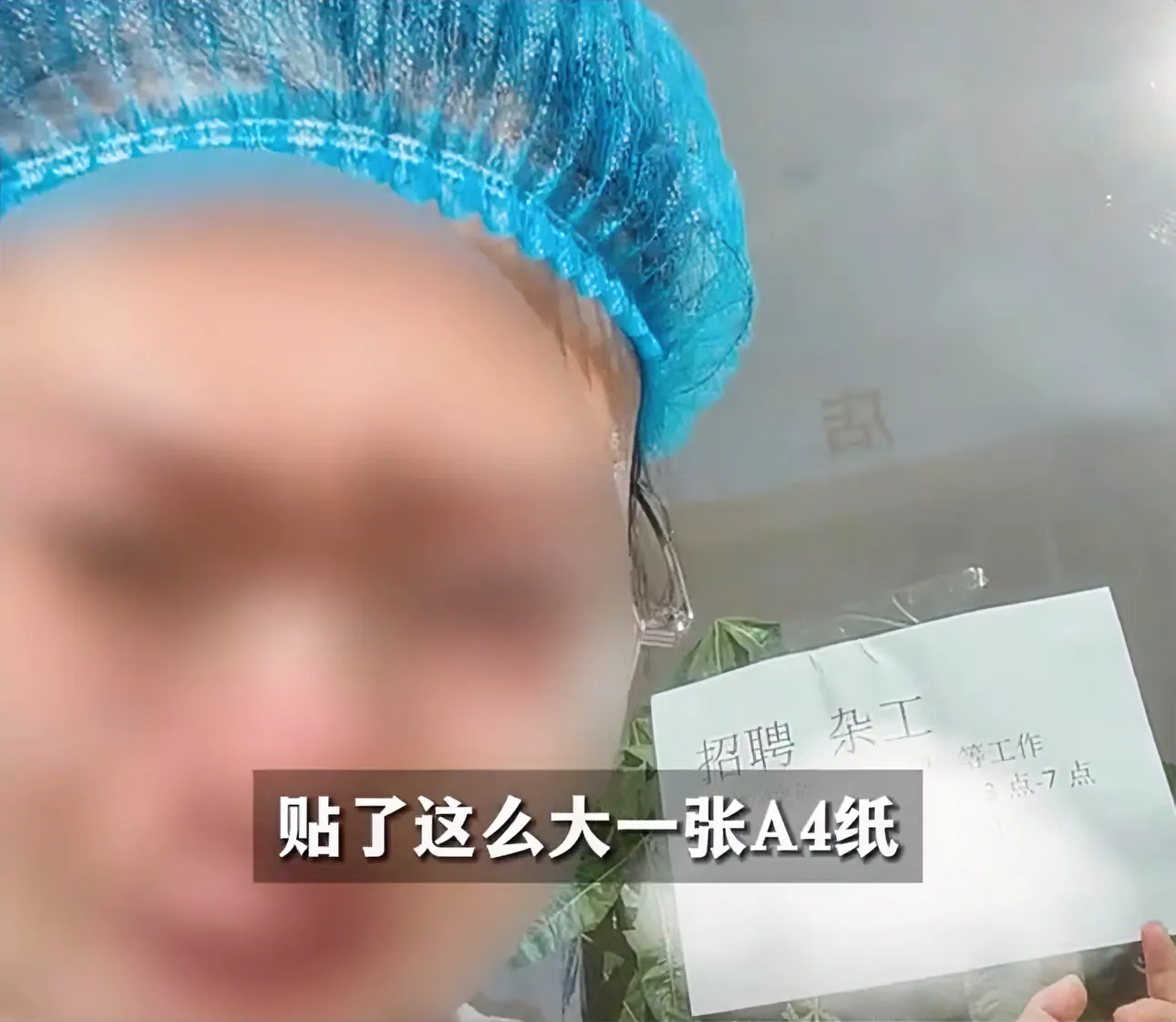 女子店内贴招聘广告被罚款
事发内蒙古乌兰浩特，一女子用A4纸打印招聘信息贴在自己