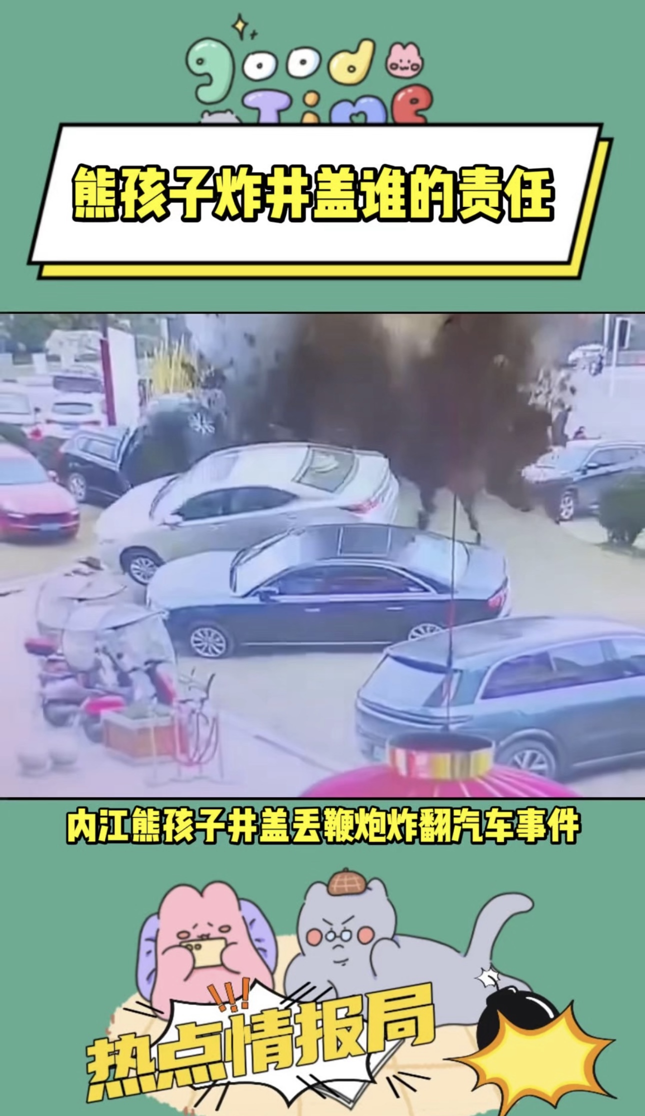 熊孩子炸井盖谁的责任