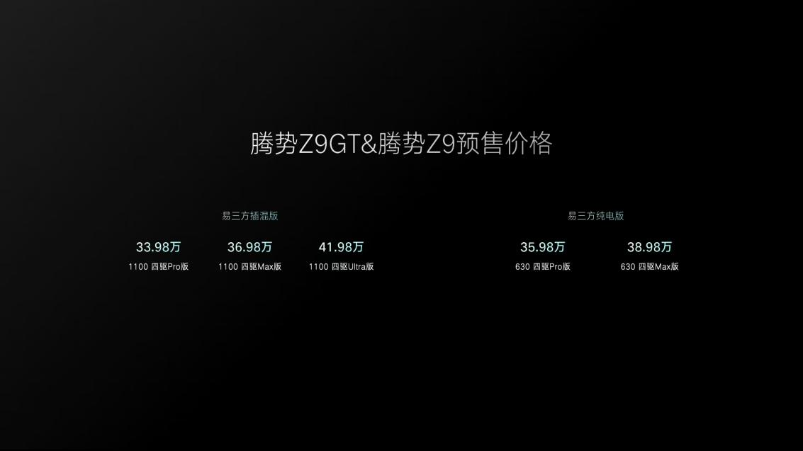 腾势Z9GT与腾势Z9双旗舰终于正式开启预售，预售价区间为33.98万元-41.