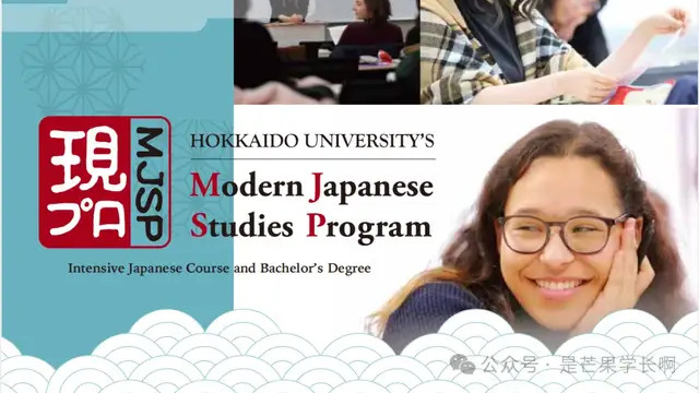 2025年10月入学，北海道大学SGU本科现代日本研究MJSP项目