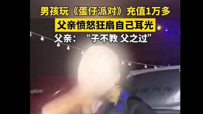 9岁男孩充值游戏上万元，父亲愤怒连扇自己耳光，钱都去哪儿了？
