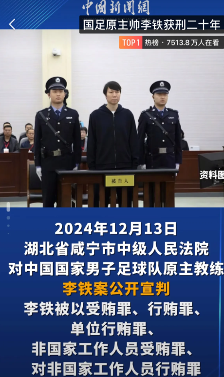 判了，李铁20年有期徒刑！差点被判死刑！