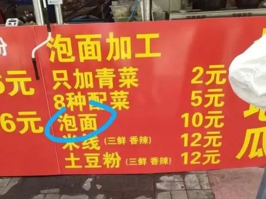 近期，网上探讨一个信息，济南大学一泡面窗口拒绝涨价，被同行威胁后，被迫关门走人。