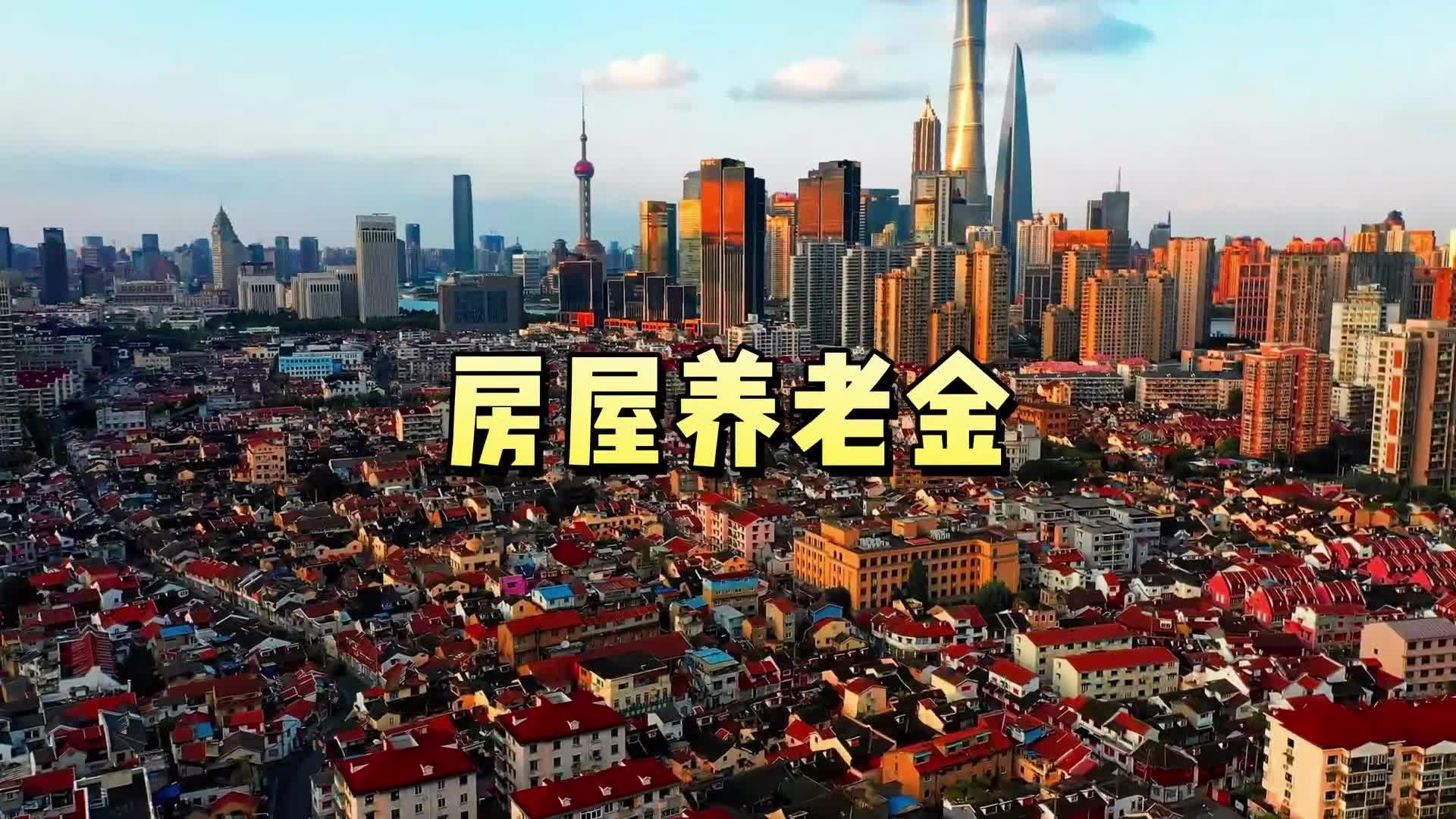 房屋养老金征收对象以及资金来源