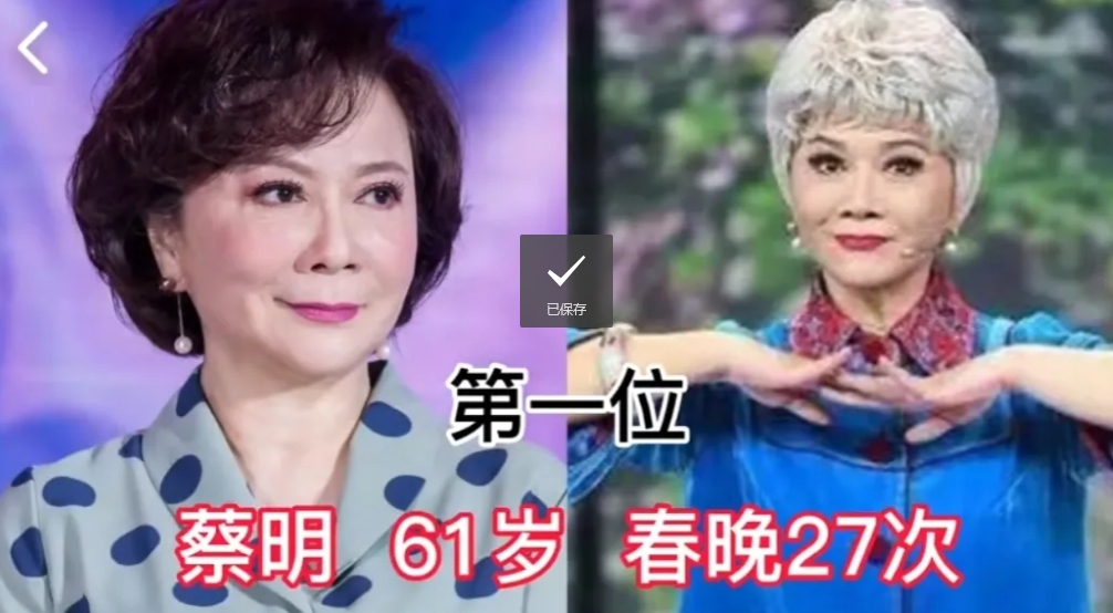 上春晚次数最多的演员明星，你对谁印象最深刻，最喜欢哪个？
第1位:蔡明
第2位: