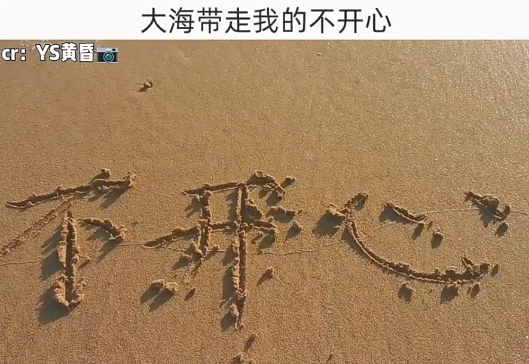 大海，带走我的不开心