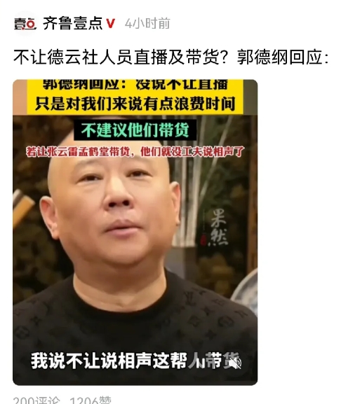 德云社做得对，说明郭德纲有眼光，不会为直播带货这一点蝇头小利而让相声失去了灵魂，