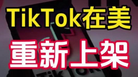 TikTok“不卖就禁”后续，不关了，获准在美重新上架应用商店运营