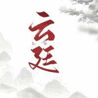 云廷文化