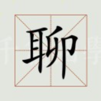 纯粹瞎聊