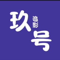 玖号追影