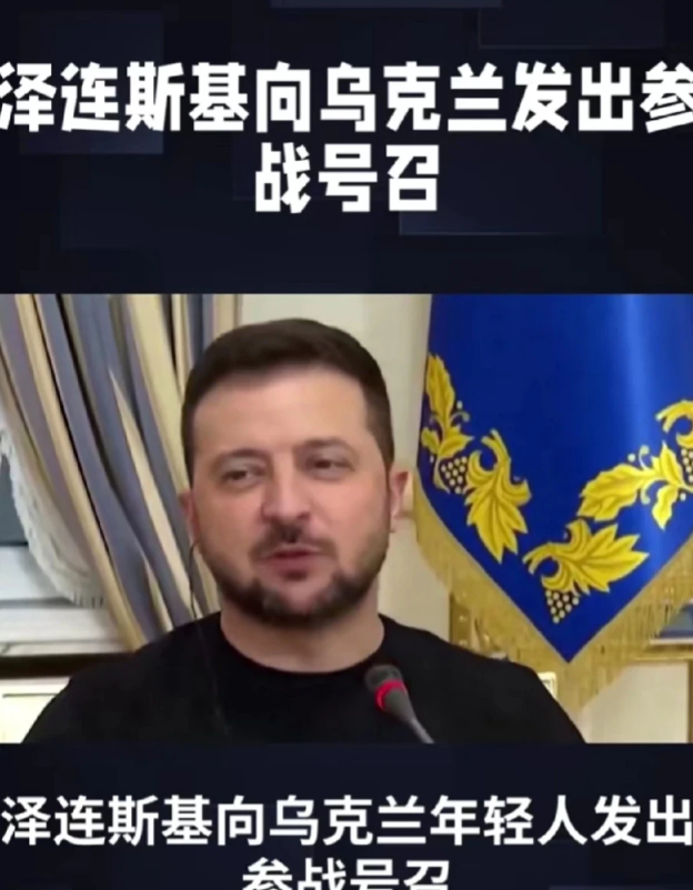 乌克兰的亮剑精神！

乌克兰总统泽连斯基向乌克兰年轻人发出参战号召，所有18到6