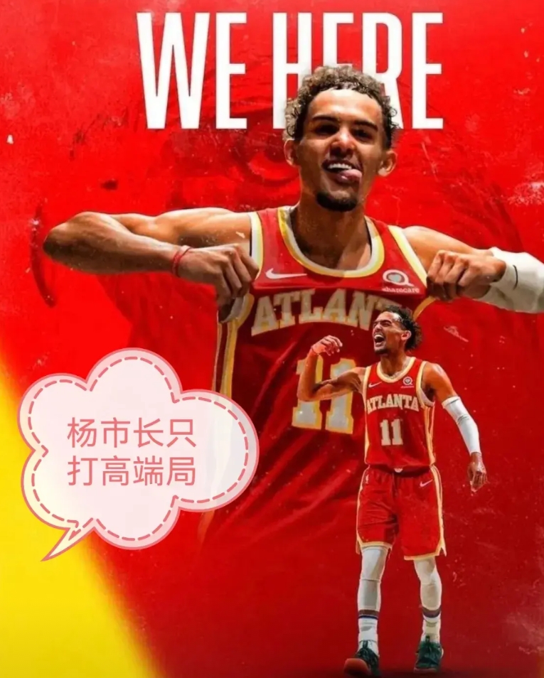 不愧是纽约之王杨市长，特雷杨22+11，老鹰客场108-100战胜尼克斯晋级四强