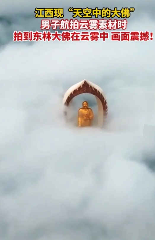 天空中惊现大佛，太震撼了。

一名男子在江西庐山拍摄云雾素材，当无人机飞到东林大