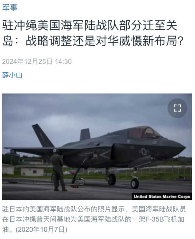 美国媒体今天（12月25日）报道：“驻冲绳美国海军陆战队部分迁至关岛：战略调整还