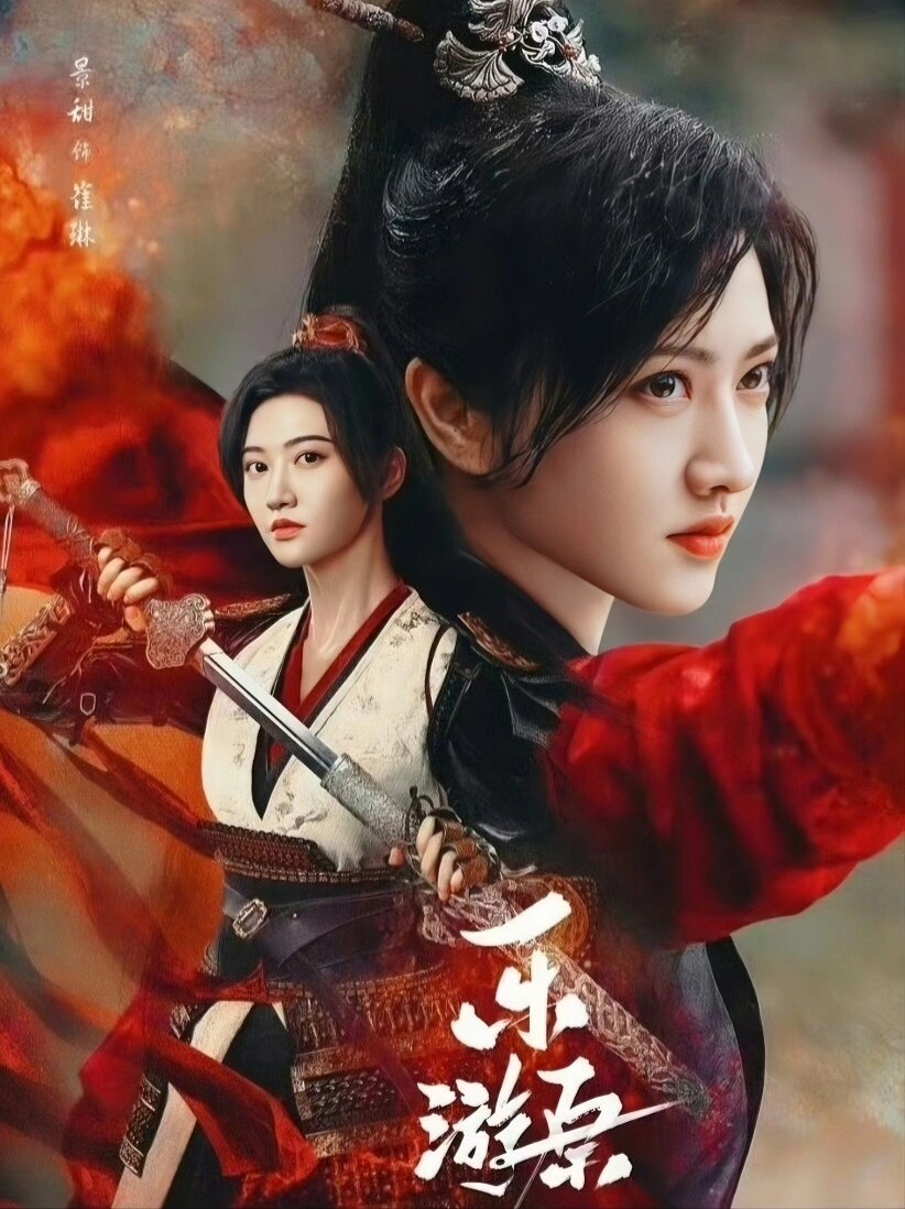 好剧推荐【乐游原】