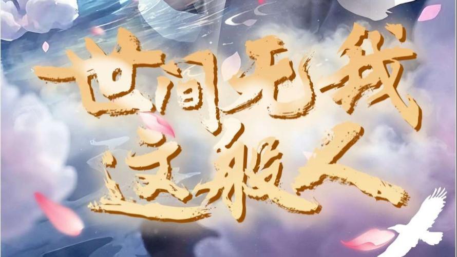 短剧《世间无我这般人》在线观看（70集）韩傲天、完整版世间无我这般人