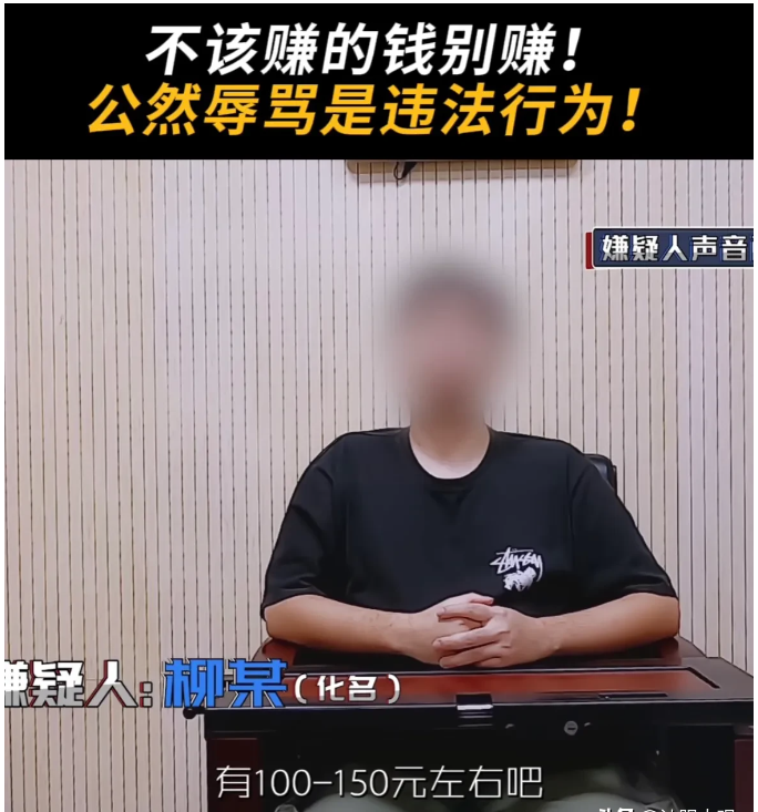“不该赚的钱别赚！”一男子为了赚钱，做起来“网络代骂”，一单100~150元，一