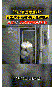 山西太原，一男子出门时总感觉家门口有一股尿骚味，但从何而来，男子也不知情。为了找
