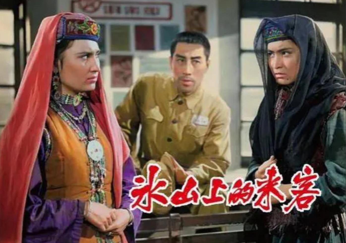 中国老电影（0023），那部《冰山上的来客》可真是个经典。这部电影啊，是长春电影