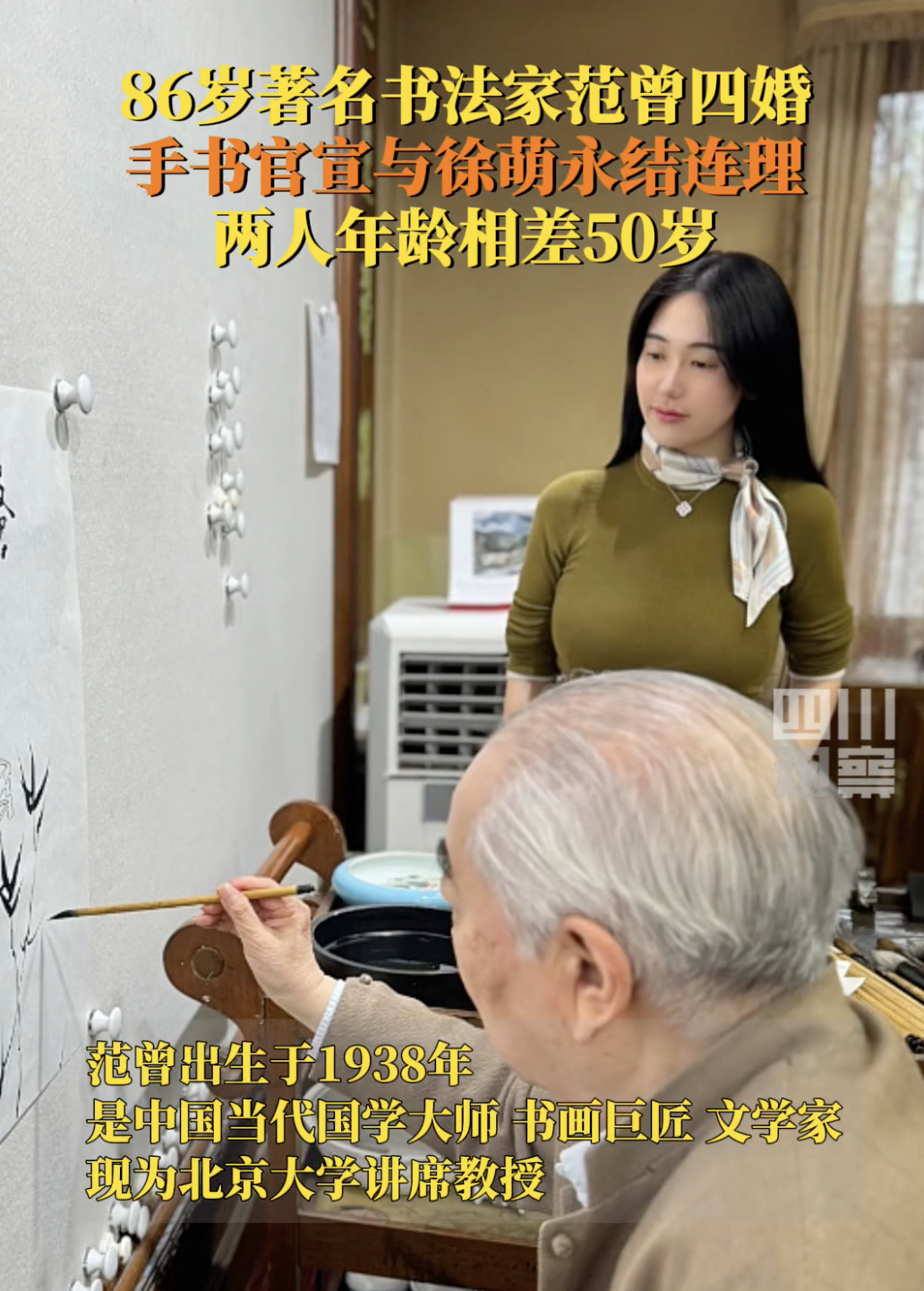 86著名书法家范增娶了36岁小媳妇，范增也是第四次结婚，好巧不巧的是，张大千也是