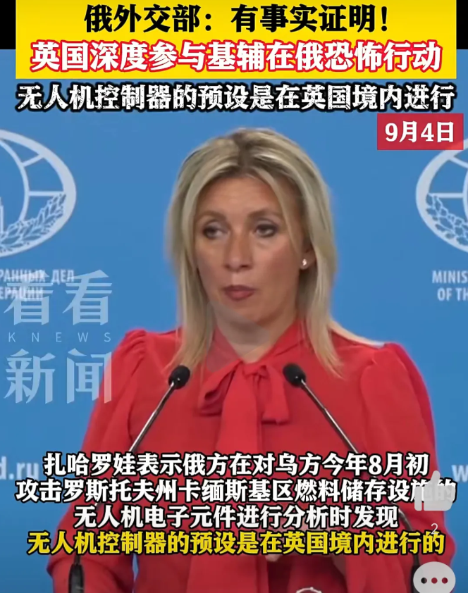 4日，俄外交部发言人扎哈罗娃称，“俄方已经掌握了英国参与乌军对俄恐怖袭击的证据”