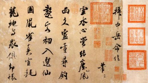 米芾行书《拜中岳命作》赏析