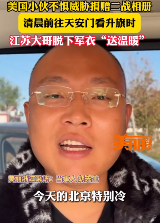 脱军大衣给埃文保暖的大哥找到了！不是北京本地人，也不是作秀，这位大哥透露：他脱掉