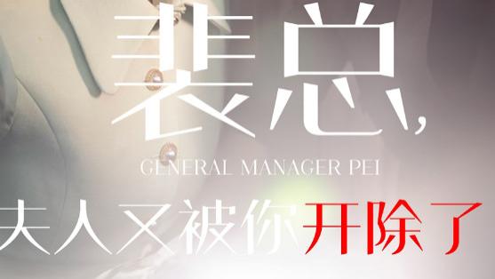 短剧《裴总夫人又被你开除了-黎小姐又被你开除了-她是我的欢喜冤家》在线观看完整版（60集）全集