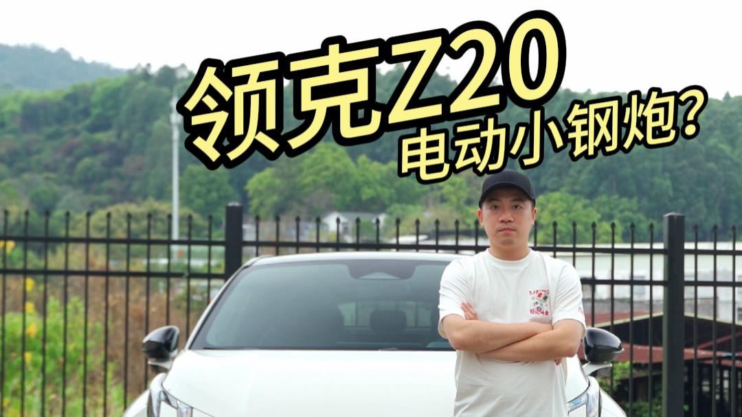 弱弱的问一句，领克Z20这个性能，同价位有对手吗？